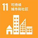 11 可持续城市和社区